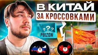 ПОЛЕТЕЛ В КИТАЙ ЗА КРОССОВКАМИ ! ВЛОГ С КИТАЯ / ЦЕНЫ НА ОДЕЖДУ / КИТАЙСКИЕ БРЕНДЫ