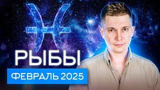 Рыбы Февраль 2025. Любовь, сумбур и триумф! Душевный гороскоп Павел Чудинов