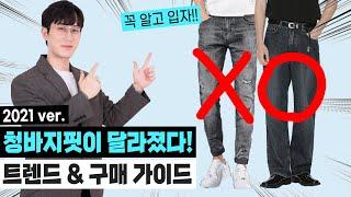 2021 FW 남자 청바지 구매 가이드, 트렌드 분석 및 체형별 추천 핏 총정리!