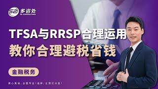 加拿大如何合理避税 | TFSA和RRSP区别是什么，合理避税轻松省下几万块