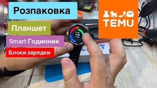 Розпаковка та Огляд товарів з TEMU Планшет P50, Smart годинник,Блоки зарядки 40w