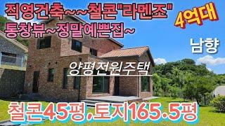 #[파격가격인하]]철콘45평,라멘조형태로지은집,용문면생활권,직영건축,최초5.5억에서4억9500가격인하매물,2차선도로접,진입로편리함#양평전원주택급매물