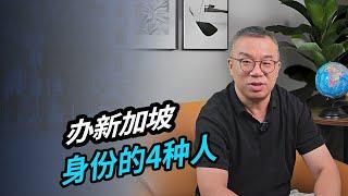 办新加坡身份的4种人