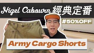 【開箱】5折入手Nigel Cabourn經典定番｜軍工裝玩家必買Army Cargo  Pants｜超高復刻度還原美軍M51、M43軍褲｜究竟這條軍褲俘虜了多少潮人？｜#日潮