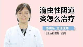 滴虫性阴道炎怎么治疗 有来医生