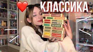 ЛУЧШАЯ КЛАССИКА | ОТ ЭТИХ КНИГ НЕВОЗМОЖНО ОТОРВАТЬСЯ! Как полюбить читать классику?