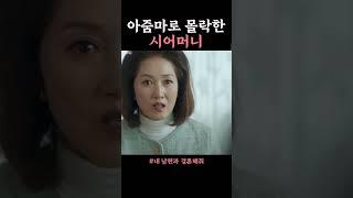 상견례 파토내는 법 #내남편과결혼해줘 #쇼츠