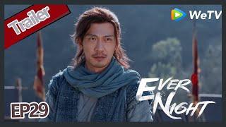 【ENG SUB】Ever Night S2EP29 trailer The first brother is good at fighting!