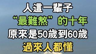 人這一輩子，“最難熬”的十年，原來是50歲到60歲，過來人都懂！#難熬 #一輩子 #i愛生活life