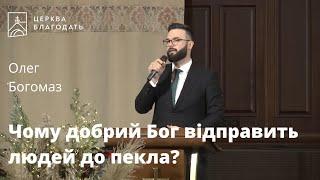 Чому добрий Бог відправить людей до пекла? - Олег Богомаз, проповідь // 25.12.2022, церква Благодать