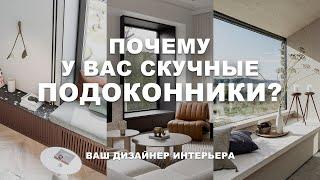 ПОДОКОННИКИ, ОТКОСЫ как оформить? ВСЕ варианты декора от дизайнера