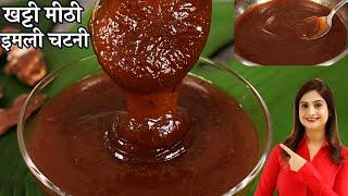 इमली की ऐसी जबरदस्त चटनी एकबार बनाये और महीनों तक खायें | Imli Ki Chutney Recipe | Tamarind Recipe