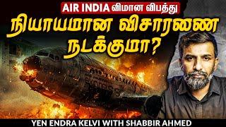 Air India flight crash: ஆபத்தில் விமான நிலையங்கள்; அமைதி காக்கும் அரசு! | TNM Tamil | Shabbir Ahmed