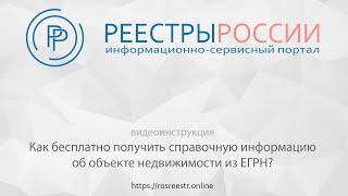 Как найти объект недвижимости в ЕГРН Росреестр? Справочная информация - бесплатно!