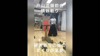 Real Samurai Sword Technique "Tonbo Giri"- Japanese Katana Kenjutsu | 居合達人の試斬 『蜻蛉(とんぼ)斬り』 | 戸山流備前会