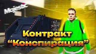 КОНТРАКТ КОНСПИРАЦИЯ И ХИТРЫЕ КОПЫ НА GTA 5 RP МАДЖЕСТИК!