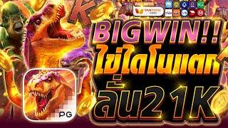 สมัครเว็บตรงวอเลท เว็บตรง2024 เว็บตรง wallet สล็อตวอเลทล่าสุด : BIGWIN!! ไข่ไดโนแตกลั่น21K