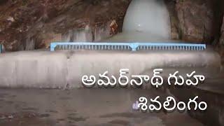 Amarnath Gufa | Amarnath Cave  Shiva Lingam -Ice Lingam |Bholenath | अमरनाथ गुहा शिवलिंग