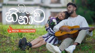 Lashan Herath - Oya Hinawa (හිතවන්ති) Official Music Video