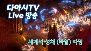 LIVE ) 디아블로2 레저렉션 세계석 성채 (바알) 파밍!! 라이브 방송 [래더4기 #7]