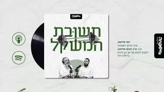 תשובת המשקל - פרק 8: המצב תקוע