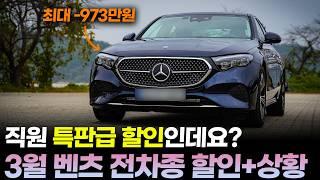 3월 최신 벤츠 전차종 프로모션(할인)ㅣ"벤츠 E클래스 할인 받으면 중고차보다 싼데?" 2025년 중에 가장 높을겁니다. 재고도 많아서 이 할인으로 즉시 출고도 가능한 상황