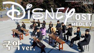 DISNEY MEDLEY  (Korean traditional music ver.)