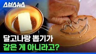 요즘 사람들은 잘 모른다는 '달고나'와 '뽑기' 차이 / 스브스뉴스