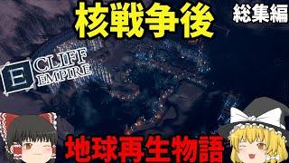 【Cliff Empire】核戦争後 母なる地球へ再入植を試みる物語【ゆっくり実況 一気見総集編】