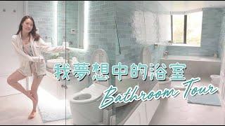 Bathroom Tour  ｜Sue Chang