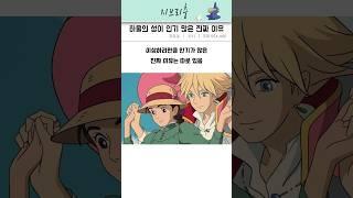 하울의 성이 인기많은 진짜 이유