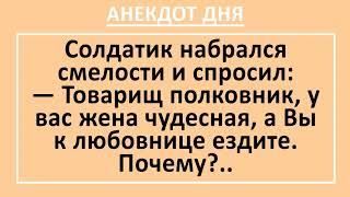 Солдат и Полковник  с Любовницей. Анекдот Дня жизненный и смешной!