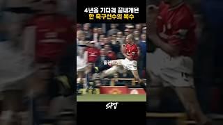 복수를 위해 4년을 기다린 축구선수 ️