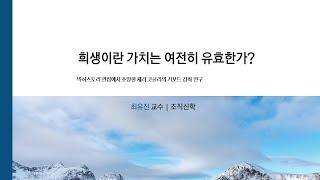 [신학과 과학의 대화] 새라 코클리 : 희생이란 가치는 여전히 유효한가?