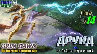 Эфирный Луч Альбрехта | Для новичков с полного нуля |  Стрим №14 | Grim Dawn