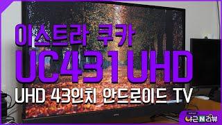 이스트라 쿠카 UC431UHD 사운드 더 스마트 AI UHD 43인치 스마트 안드로이드 TV