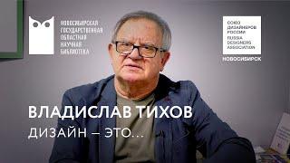 «Дизайн — это...»: Владислав Тихов. НГОНБ