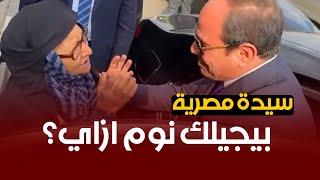 سيدة للسيسي: بيجيلك نوم ازاي واحنا حالنا كدة؟ هو ده العجب العجاب ياريس؟