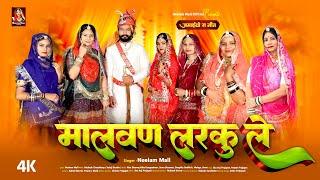 Neelam Mali का सबसे खूबसूरत गीत :- मालवण लरकु ले I New Marwadi Vivah Song 2024 | Rajasthani Song