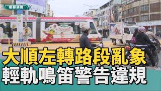 違規亂象｜大順左轉路段亂象多 輕軌常鳴笛警告違規車