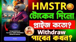 HMSTR টোকেন পেয়ে গেলাম | Hamster Kombat HMSTR Token Price | Hamster Kombat Withdrawal