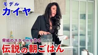 脅威のスタイルを作る14品目の特製ジュース 伝説の朝ごはん カイヤ編｜14-Ingredient Special Juice: The Legendary Breakfast by Caiya