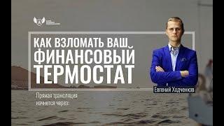 Как взломать ваш финансовый термостат? Как пробить финансовый потолок и зарабатывать больше?
