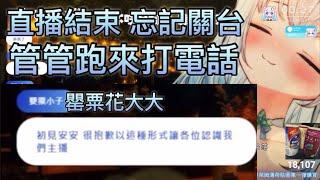 【萊姆薄荷 Raimu Minto Ch.】直播結束忘記關台 管管跑去打電話 line聲音不斷（x#vtuber #中文vtuber #台v