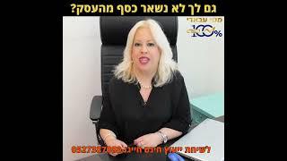 מטי עבאדי יועת עסקית  גם לך לא נשאר כסף מהעסק?