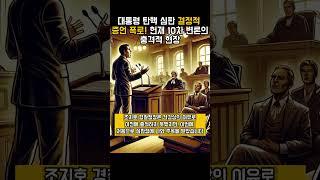 대통령 탄핵 심판, 결정적 증언 폭로! 헌재 10차 변론의 충격적 현장 (2025.02.21)