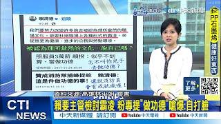 【每日必看】賴清德要主管檢討霸凌 粉專提"做功德"嗆爆:自打臉｜霸凌真相仍不明 游盈隆:人民怒火會越燒越旺 20241122