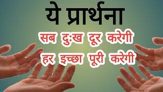प्रार्थना कैसे करें | Morning Prayer | prayer in  Hindi video