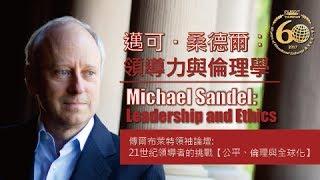 邁可‧桑德爾：21世紀領導力與倫理學 Michael Sandel: Leadership and Ethics in the 21st Century