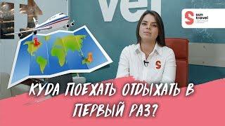 Куда поехать отдыхать за границу в первый раз?